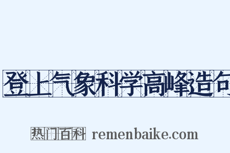 登上气象科学高峰造句是什么意思的图片